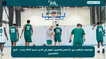مواجهة منتظرة بين الأخضر والصين اليوم في كأس آسيا 2025 بجدة.. تابع التفاصيل